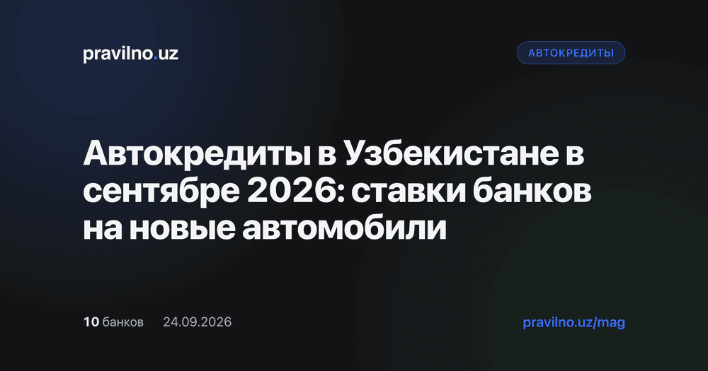 Автокредиты в Узбекистане в сентябре 2026: ставки банков на новые автомобили