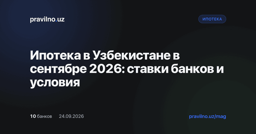 Ипотека в Узбекистане в сентябре 2026: ставки банков и условия