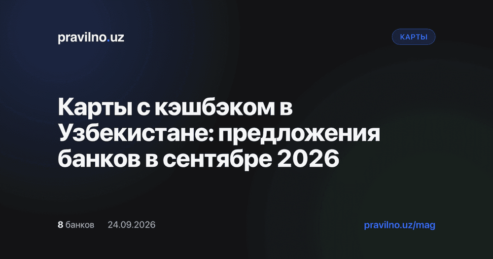 Карты с кэшбэком в Узбекистане: предложения банков в сентябре 2026