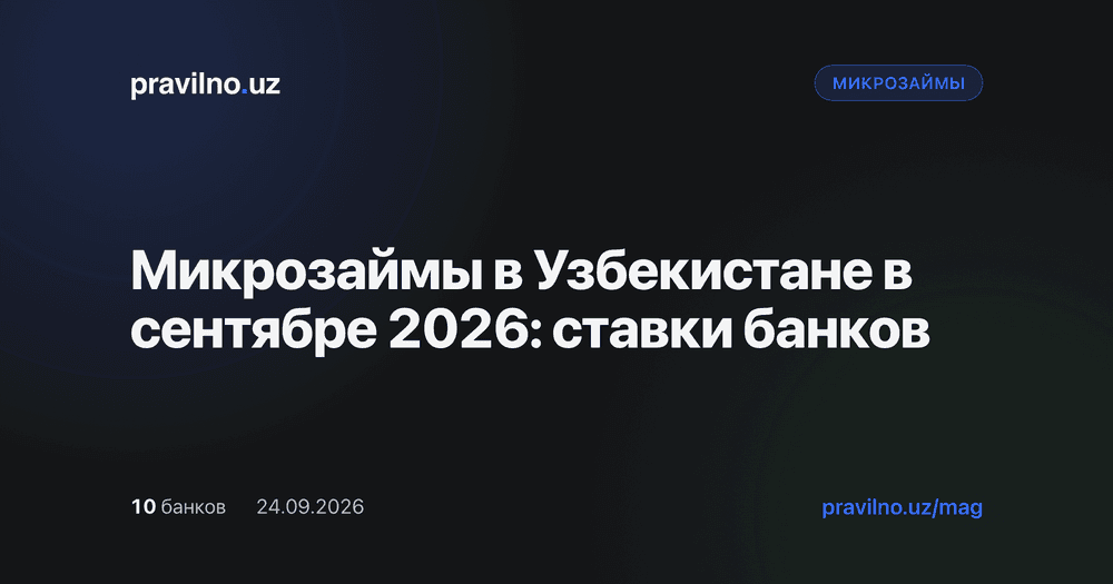 O'zbekistonda 2026-yil sentabr oyidagi mikroqarzlar: banklar stavkalari