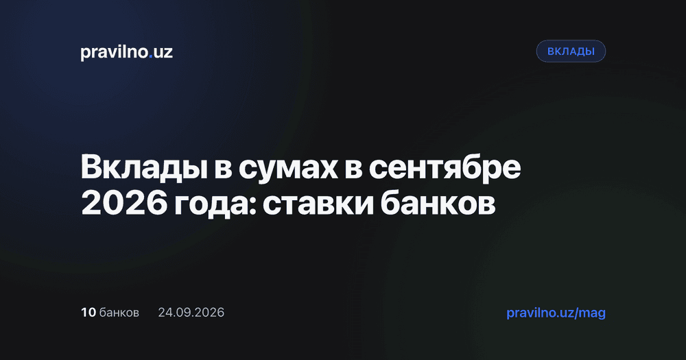Вклады в сумах в сентябре 2026 года: ставки банков